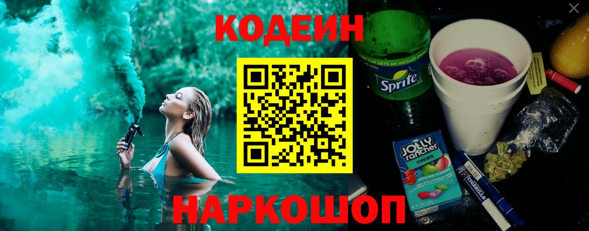 Codein напиток Lean (лин) Магадан